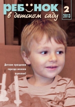 Журнал «Ребёнок в детском саду» — 02/2013