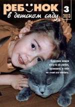Журнал «Ребёнок в детском саду» — 03/2013