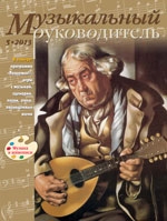 Журнал «Музыкальный руководитель» — 05/2013