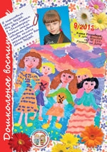 Журнал «Дошкольное воспитание» - 09/2013