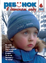 Журнал «Ребёнок в детском саду» — 06/2013