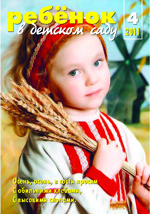 Журнал «Ребёнок в детском саду» — 04/2011