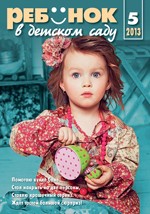 Журнал «Ребёнок в детском саду» — 05/2013