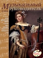 Журнал «Музыкальный руководитель» — 04/2012