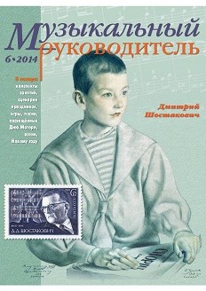 Журнал «Музыкальный руководитель» — 06/2014