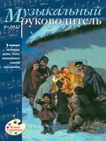 Журнал «Музыкальный руководитель» — 08/2012