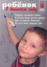 Журнал «Ребёнок в детском саду» — 05/2008