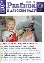 Журнал «Ребёнок в детском саду» — 03/2001