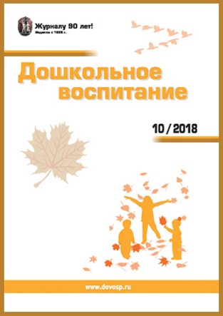 Журнал "Дошкольное воспитание" - 10/2018