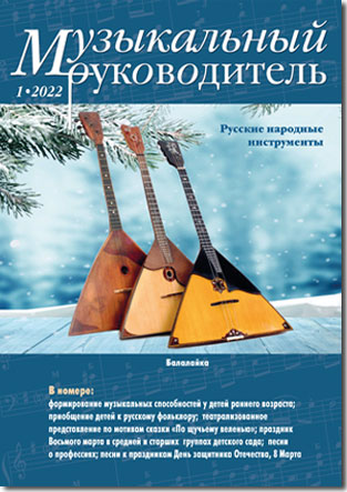 Журнал «Музыкальный руководитель» — 1/2022
