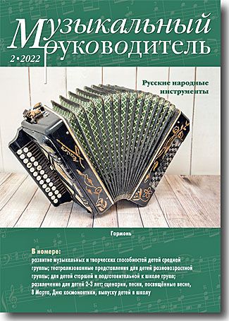 Журнал «Музыкальный руководитель» — 2/2022