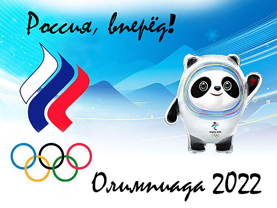 Всероссийская акция «Олимпиада 2022. Россия, вперёд!»