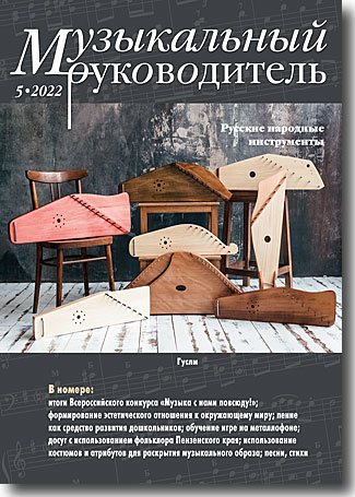 Журнал «Музыкальный руководитель» — 5/2022