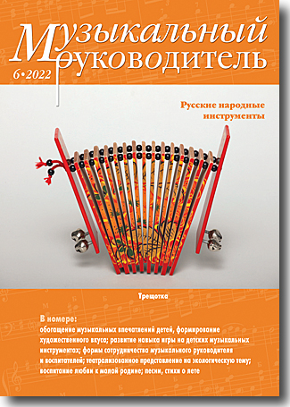 Журнал «Музыкальный руководитель» — 6/2022