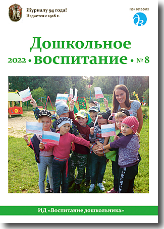 Журнал «Дошкольное воспитание» — 8/2022