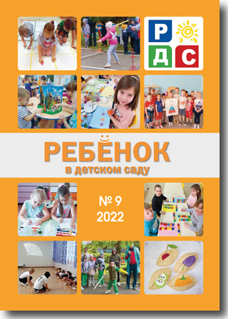 Журнал «Ребёнок в детском саду» — 9/2022