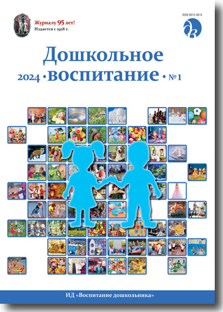 Анонсирован первый номер журнала «Дошкольное воспитание» 2024 года
