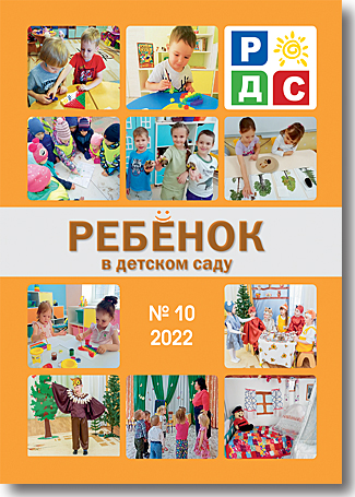 Журнал «Ребёнок в детском саду» — 10/2022