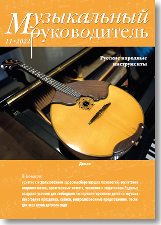 Журнал «Музыкальный руководитель» — 11/2022