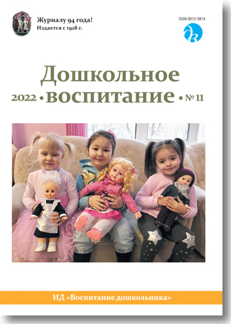 Журнал «Дошкольное воспитание» — 11/2022