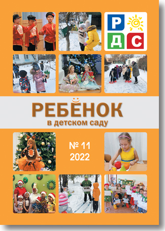 Журнал «Ребёнок в детском саду» — 11/2022