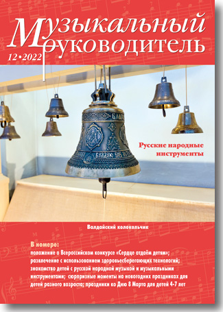 Журнал «Музыкальный руководитель» — 12/2022