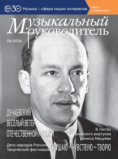 Журнал «Музыкальный руководитель» — 6/2026