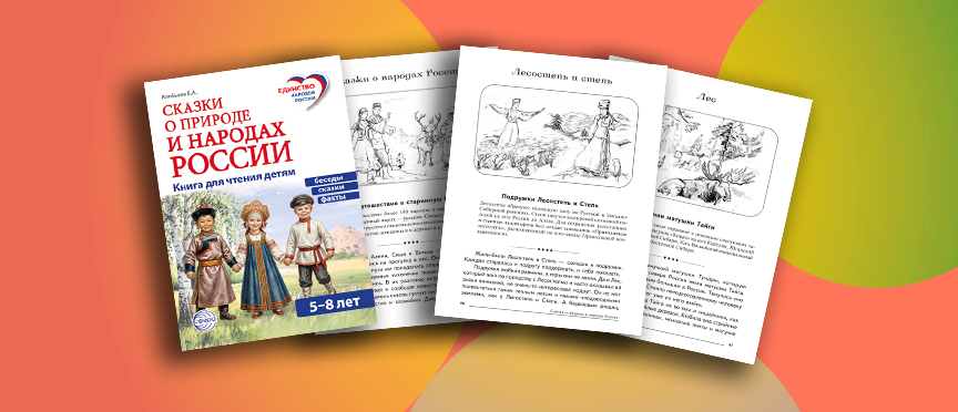 Сказка, которая учит видеть Россию: новая книга Е. А. Алябьевой о природе и народах страны Сказка, которая учит видеть Россию: новая книга Е. А. Алябьевой о природе и народах страны