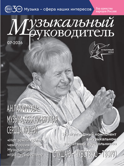 Журнал «Музыкальный руководитель» — 7/2026
