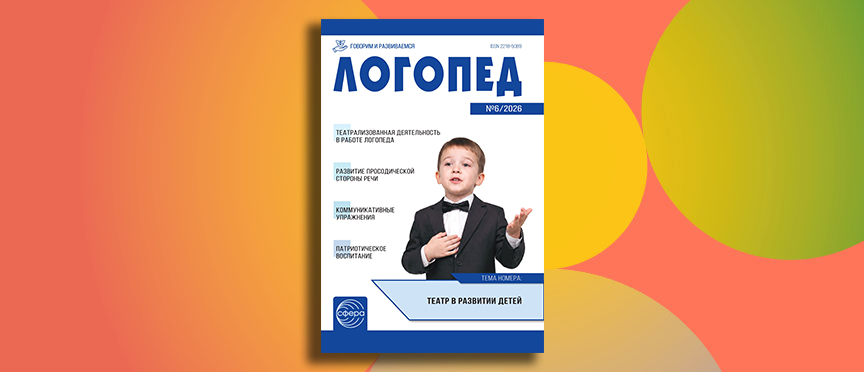 Кондуктивная педагогика, онлайн-магазин и особые дети: августовский номер журнала «Логопед» Кондуктивная педагогика, онлайн-магазин и особые дети: августовский номер журнала «Логопед»