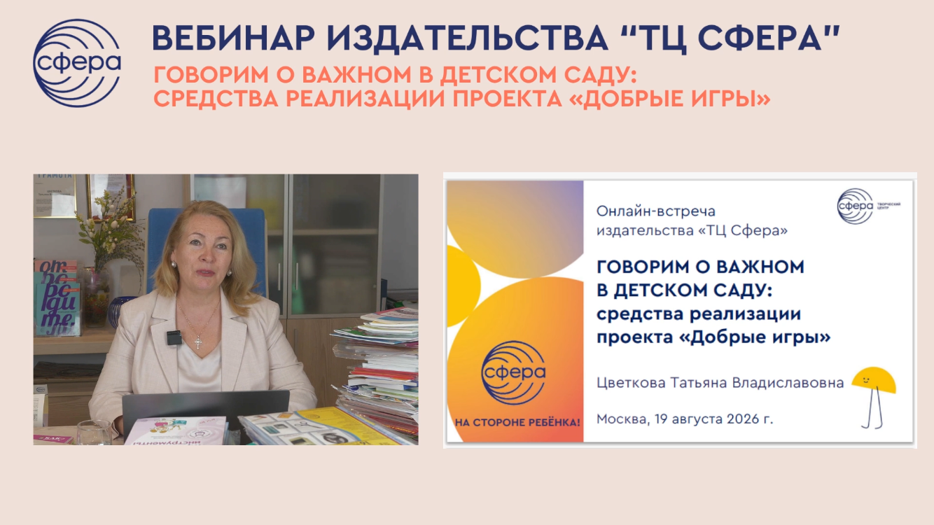 Онлайн-встреча Татьяны Цветковой с педагогами ДОО: средства реализации проекта «Добрые игры»