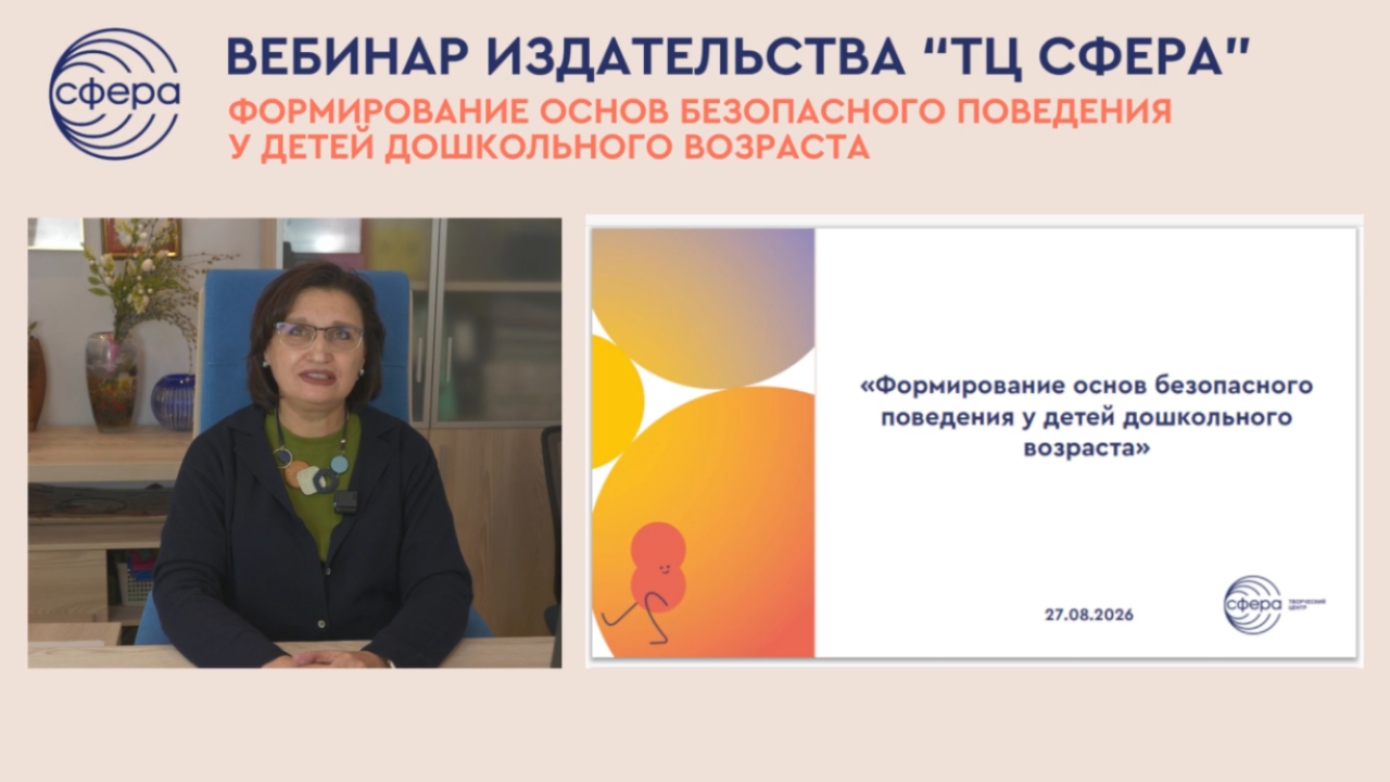 Мнение эксперта «ТЦ СФЕРА»: формируем навыки безопасного поведения у дошкольников