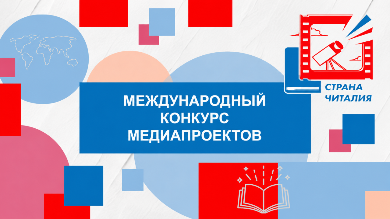 Регистрация на конкурс «Страна Читалия 2027» открыта! Регистрация на конкурс «Страна Читалия 2027» открыта!